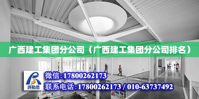 广西建工集团分公司（广西建工集团分公司排名）