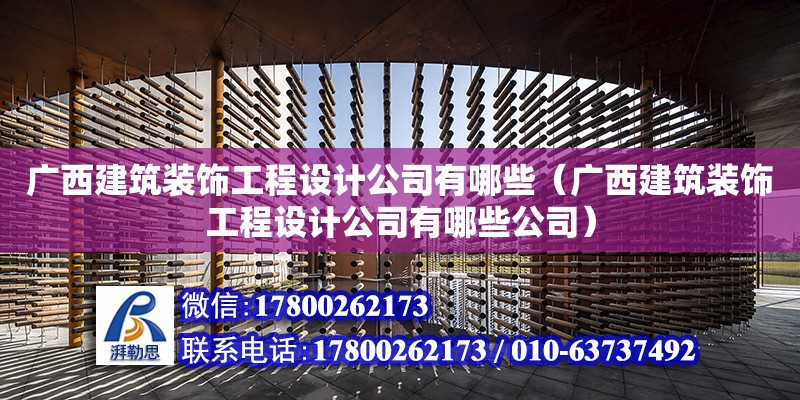 广西建筑装饰工程设计公司有哪些（广西建筑装饰工程设计公司有哪些公司）