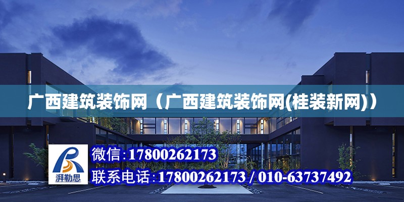 广西建筑装饰网（广西建筑装饰网(桂装新网)）