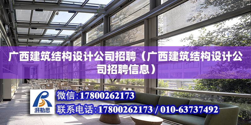 广西建筑结构设计公司招聘（广西建筑结构设计公司招聘信息） 钢结构网架设计