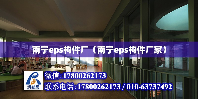 南宁eps构件厂（南宁eps构件厂家）