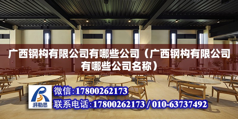 广西钢构有限公司有哪些公司（广西钢构有限公司有哪些公司名称）