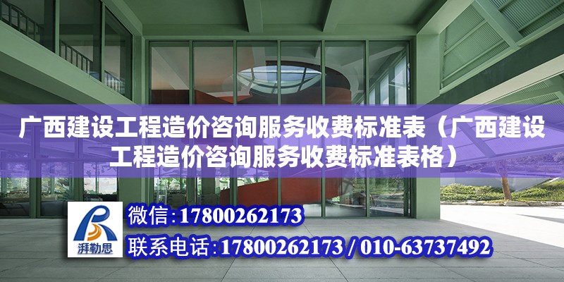 广西建设工程造价咨询服务收费标准表（广西建设工程造价咨询服务收费标准表格）