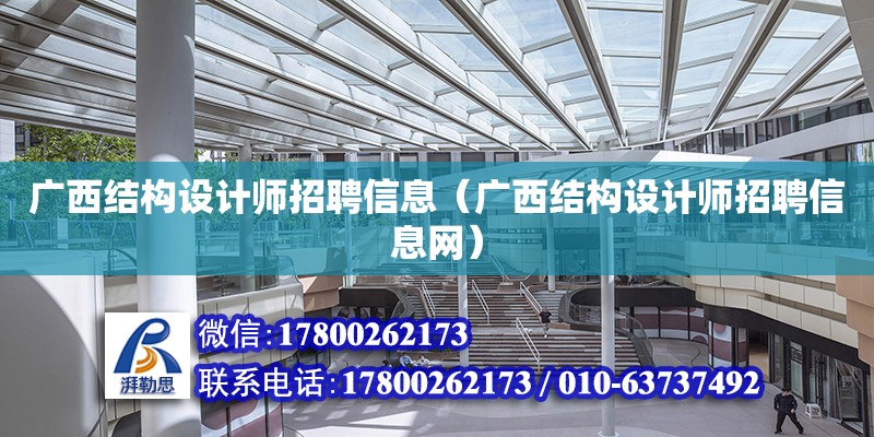 广西结构设计师招聘信息（广西结构设计师招聘信息网） 钢结构网架设计