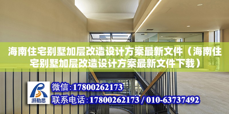 海南住宅别墅加层改造设计方案最新文件（海南住宅别墅加层改造设计方案最新文件下载） 钢结构网架设计