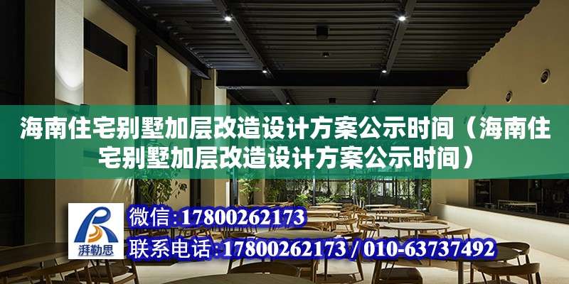 海南住宅别墅加层改造设计方案公示时间（海南住宅别墅加层改造设计方案公示时间） 钢结构网架设计