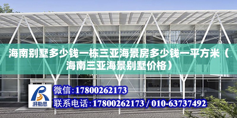 海南别墅多少钱一栋三亚海景房多少钱一平方米（海南三亚海景别墅价格）