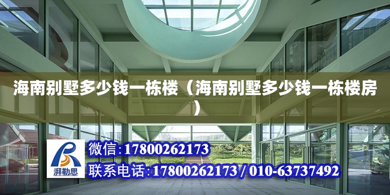 海南别墅多少钱一栋楼（海南别墅多少钱一栋楼房） 钢结构网架设计