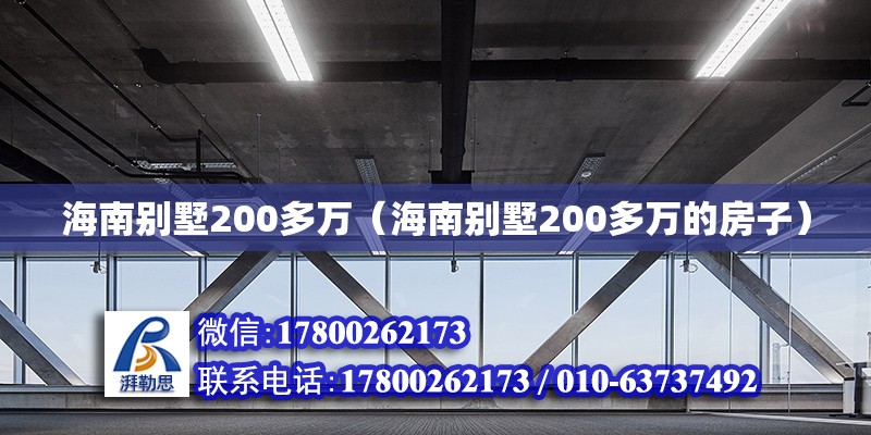 海南别墅200多万（海南别墅200多万的房子）