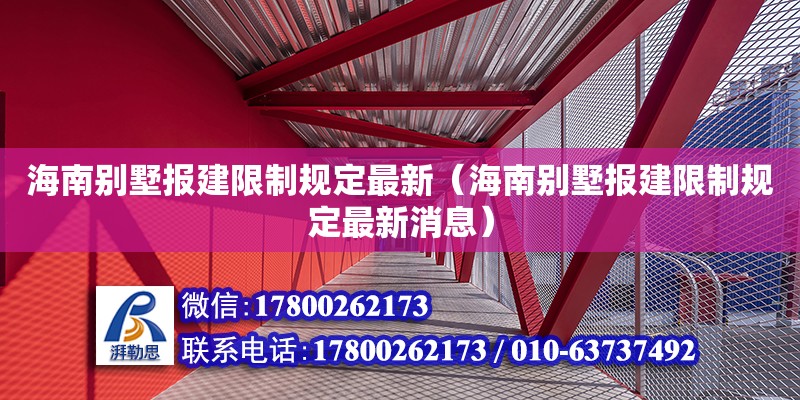 海南别墅报建限制规定最新（海南别墅报建限制规定最新消息） 钢结构网架设计