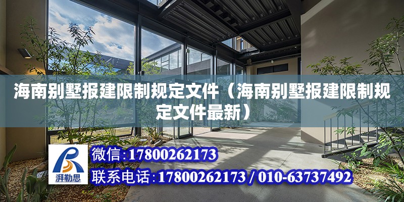 海南别墅报建限制规定文件（海南别墅报建限制规定文件最新） 钢结构网架设计