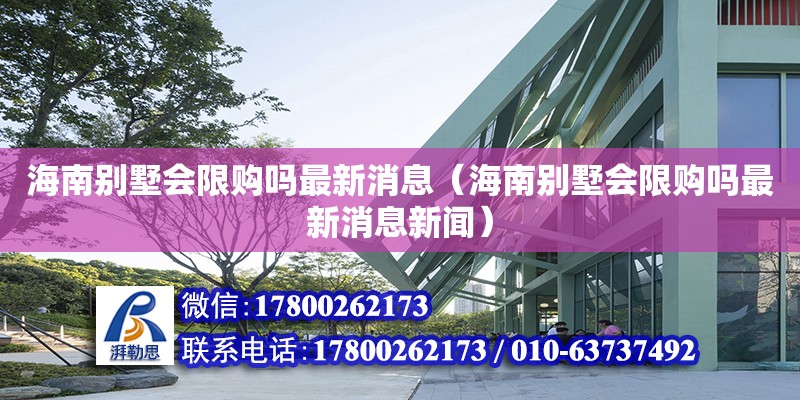 海南别墅会限购吗最新消息（海南别墅会限购吗最新消息新闻）