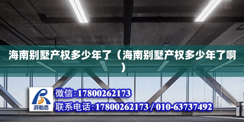 海南别墅产权多少年了（海南别墅产权多少年了啊）