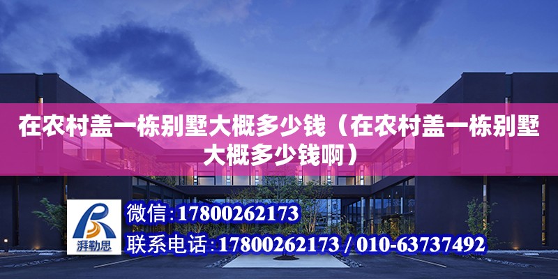 在农村盖一栋别墅大概多少钱（在农村盖一栋别墅大概多少钱啊） 钢结构网架设计