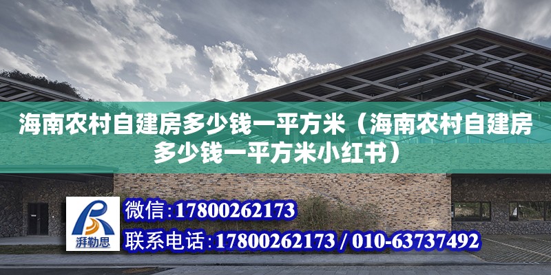 海南农村自建房多少钱一平方米（海南农村自建房多少钱一平方米小红书）