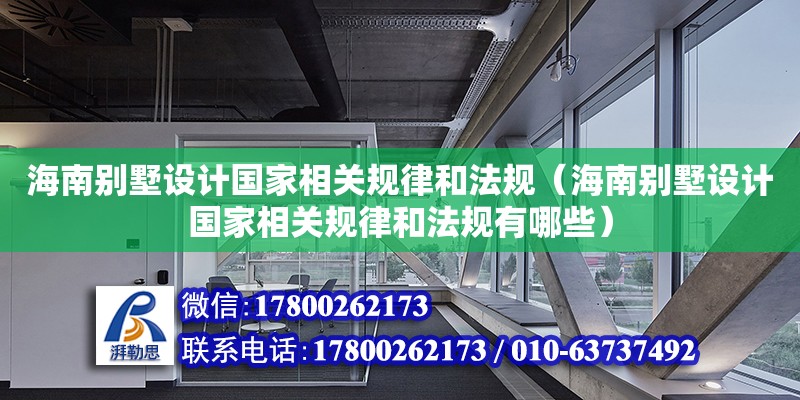 海南别墅设计国家相关规律和法规（海南别墅设计国家相关规律和法规有哪些）