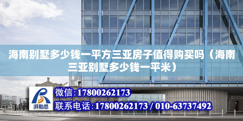 海南别墅多少钱一平方三亚房子值得购买吗（海南三亚别墅多少钱一平米）