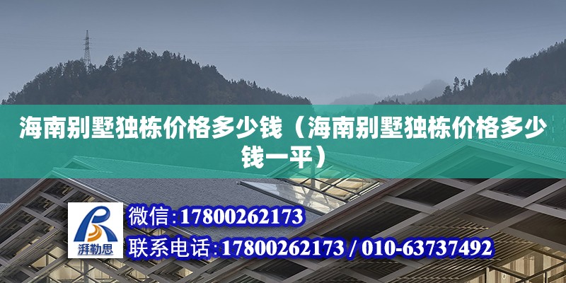 海南别墅独栋价格多少钱（海南别墅独栋价格多少钱一平）