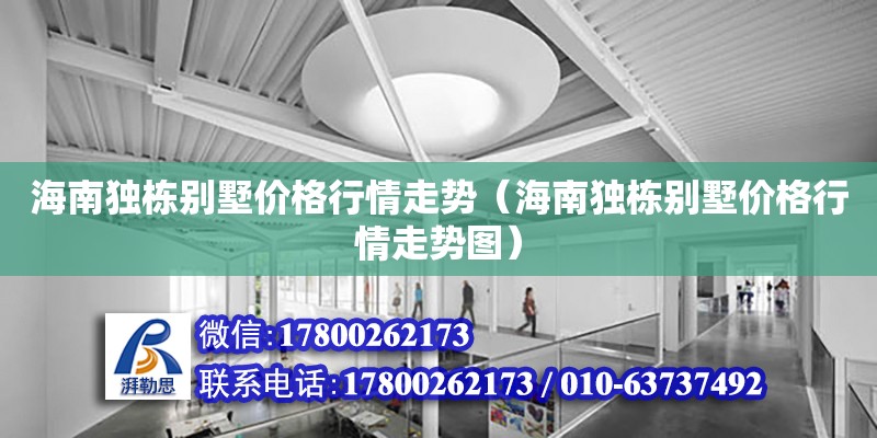 海南独栋别墅价格行情走势（海南独栋别墅价格行情走势图） 钢结构网架设计