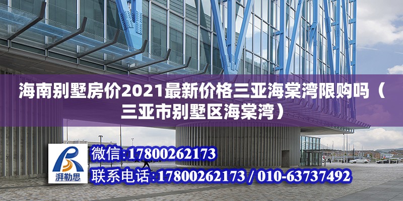 海南别墅房价2021最新价格三亚海棠湾限购吗（三亚市别墅区海棠湾）