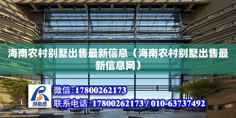 海南农村别墅出售最新信息（海南农村别墅出售最新信息网） 钢结构网架设计