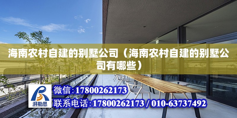 海南农村自建的别墅公司（海南农村自建的别墅公司有哪些）