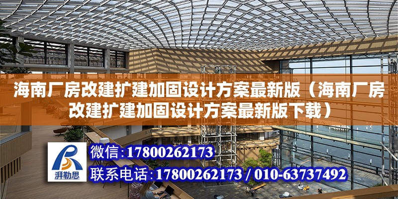 海南厂房改建扩建加固设计方案最新版（海南厂房改建扩建加固设计方案最新版下载）