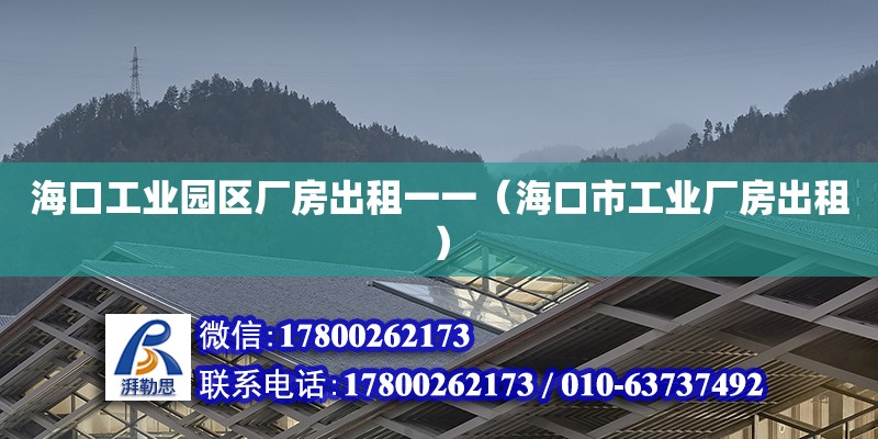 海口工业园区厂房出租一一（海口市工业厂房出租）