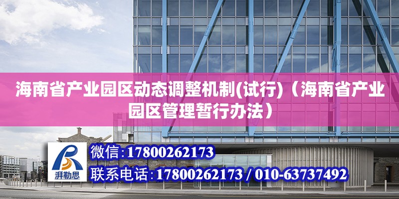 海南省产业园区动态调整机制(试行)（海南省产业园区管理暂行办法）