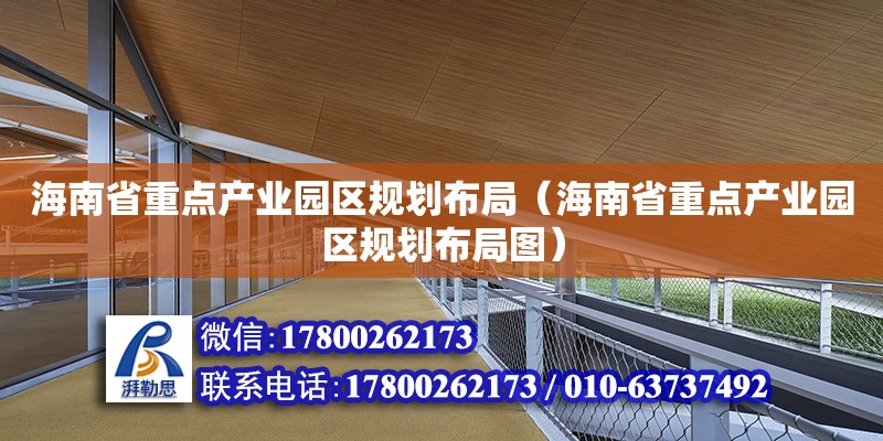 海南省重点产业园区规划布局（海南省重点产业园区规划布局图）