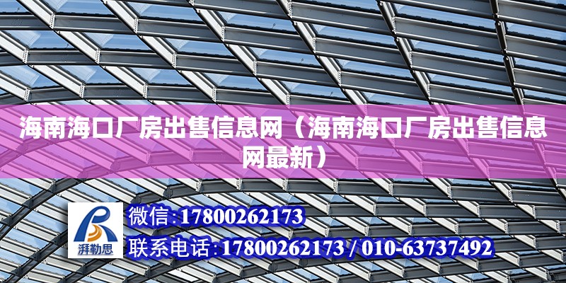 海南海口厂房出售信息网（海南海口厂房出售信息网最新）