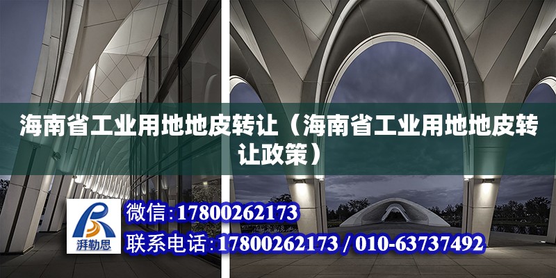 海南省工业用地地皮转让（海南省工业用地地皮转让政策）