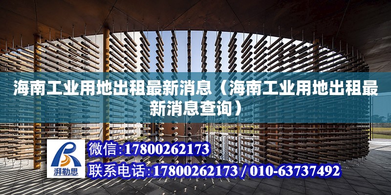 海南工业用地出租最新消息（海南工业用地出租最新消息查询） 钢结构网架设计