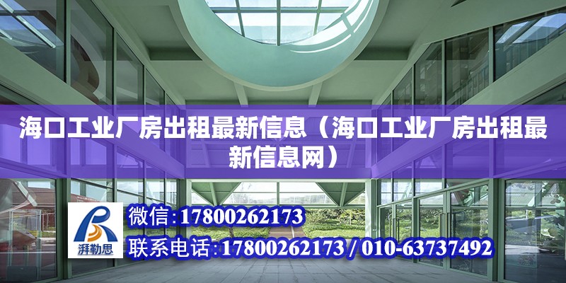 海口工业厂房出租最新信息（海口工业厂房出租最新信息网）