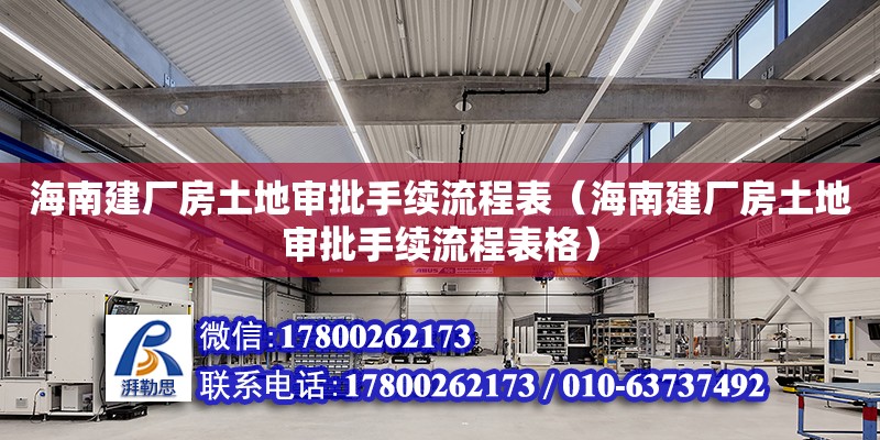 海南建厂房土地审批手续流程表（海南建厂房土地审批手续流程表格）