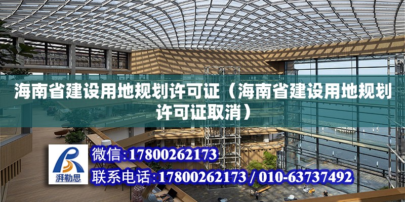 海南省建设用地规划许可证（海南省建设用地规划许可证取消）