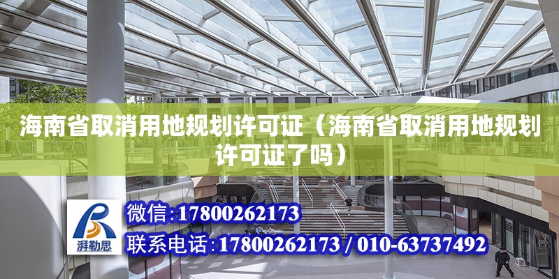 海南省取消用地规划许可证（海南省取消用地规划许可证了吗）