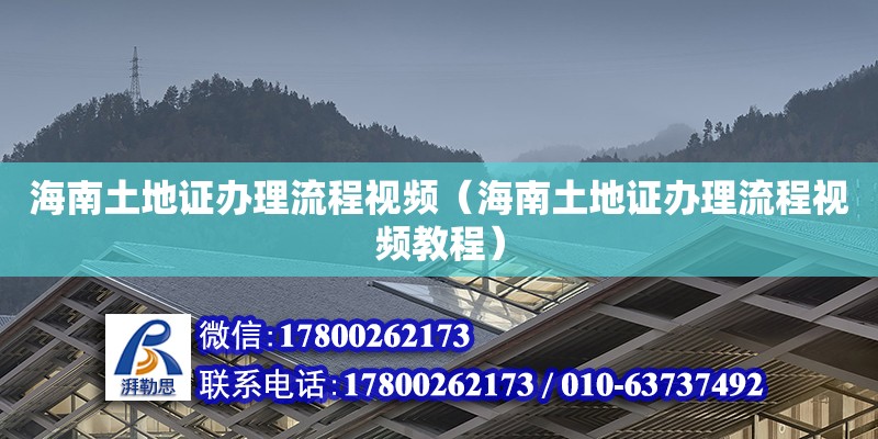 海南土地证办理流程视频（海南土地证办理流程视频教程） 钢结构网架设计