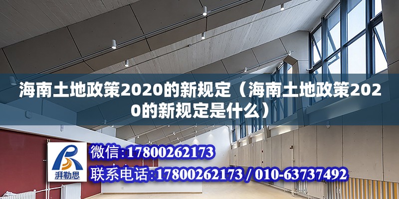 海南土地政策2020的新规定（海南土地政策2020的新规定是什么）