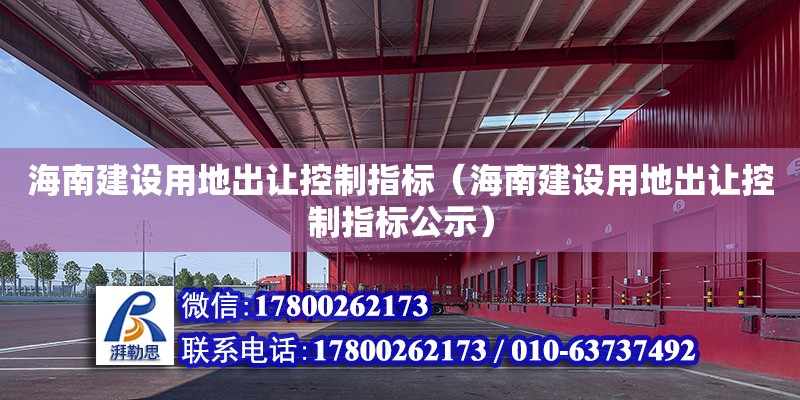 海南建设用地出让控制指标（海南建设用地出让控制指标公示）