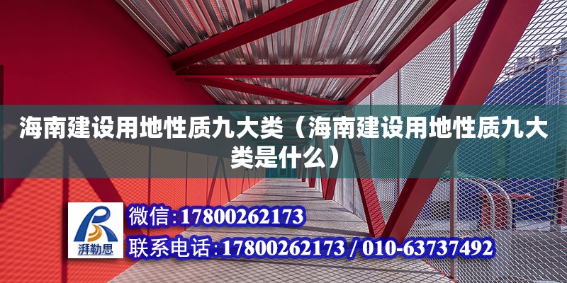 海南建设用地性质九大类（海南建设用地性质九大类是什么）