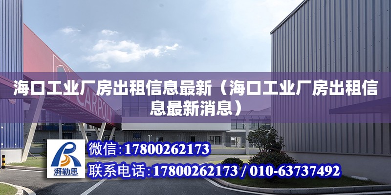 海口工业厂房出租信息最新（海口工业厂房出租信息最新消息） 钢结构网架设计