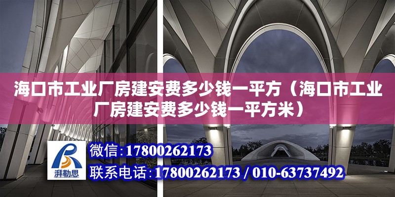 海口市工业厂房建安费多少钱一平方（海口市工业厂房建安费多少钱一平方米）