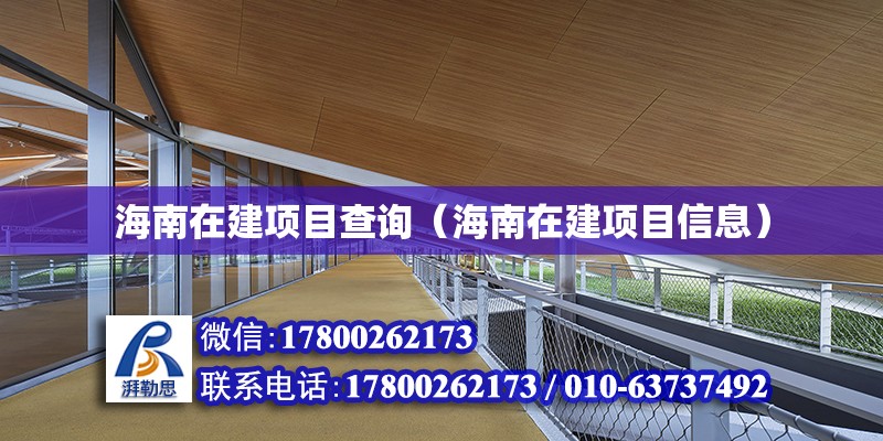 海南在建项目查询（海南在建项目信息） 钢结构网架设计