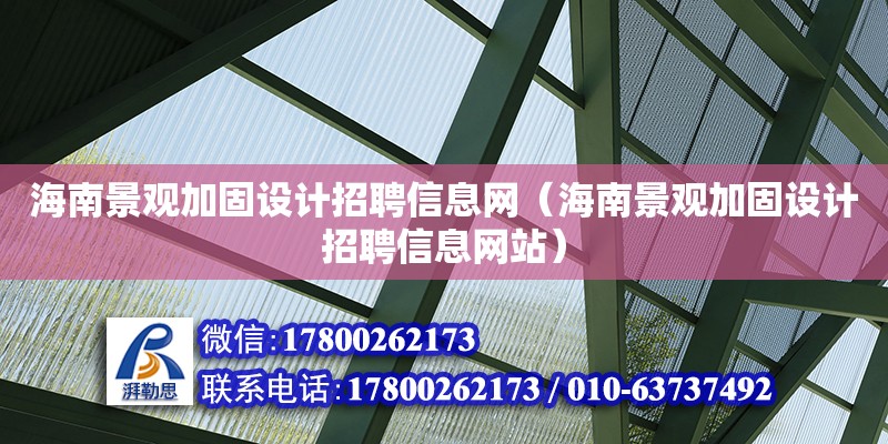 海南景观加固设计招聘信息网（海南景观加固设计招聘信息网站）