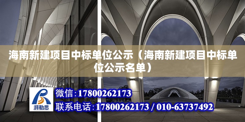 海南新建项目中标单位公示（海南新建项目中标单位公示名单） 结构工业装备设计