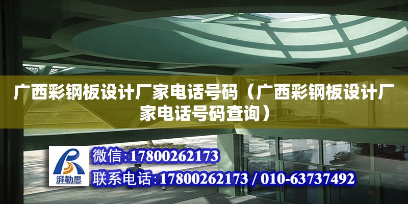 广西彩钢板设计厂家电话号码（广西彩钢板设计厂家电话号码查询） 钢结构网架设计