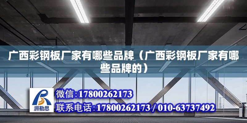 广西彩钢板厂家有哪些品牌（广西彩钢板厂家有哪些品牌的） 钢结构网架设计