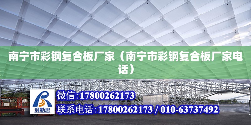 南宁市彩钢复合板厂家（南宁市彩钢复合板厂家**）