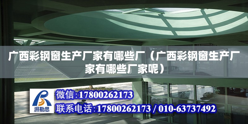 广西彩钢窗生产厂家有哪些厂（广西彩钢窗生产厂家有哪些厂家呢） 钢结构网架设计